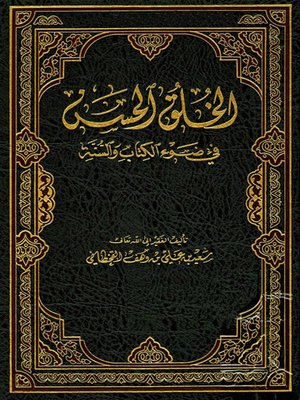 cover image of الخلق الحسن في ضوء الكتاب والسنة